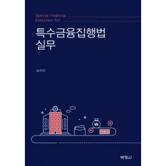 특수금융집행법실무