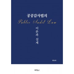 공공감사법의이론과실제