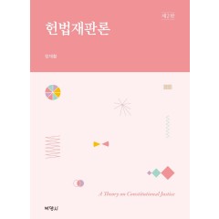 헌법재판론