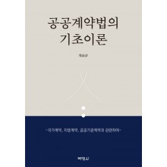 공공계약법의기초이론