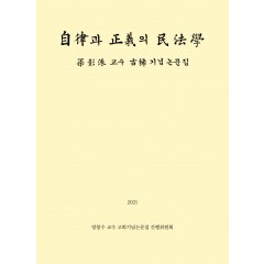 자율과정의의민법학