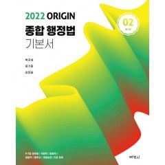 2022종합행정법기본서(2)