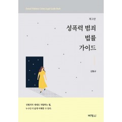 성폭력범죄법률가이드