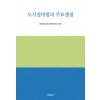 도시정비법의주요쟁점
