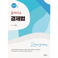 로이어스경제법