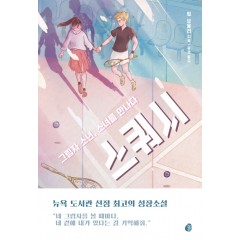(그림자 소년, 소녀를 만나다)스쿼시