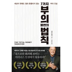 7가지 부의 불변의 법칙