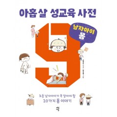 아홉 살 성교육 사전 : 남자아이 몸 편