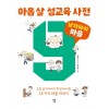 아홉 살 성교육 사전 : 남자아이 마음 편