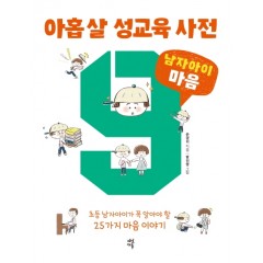 아홉 살 성교육 사전 : 남자아이 마음 편