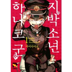 지박소년 하나코 군 1권