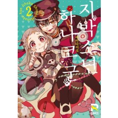 지박소년 하나코 군 2권