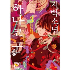 지박소년 하나코 군 3권