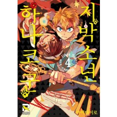 지박소년 하나코 군 4권