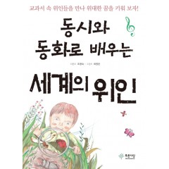 동시와 동화로 배우는 세계의 위인