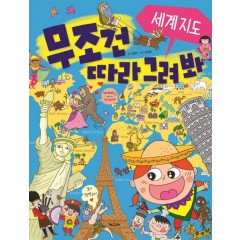 무조건 따라 그려봐 세계지도