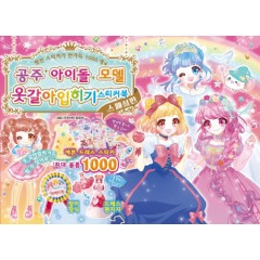 공주 아이돌 모델 옷갈아입히기 스티커북 디럭스
