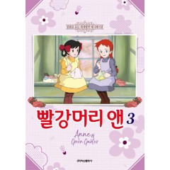 빨강머리 앤 3