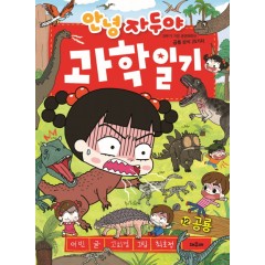 안녕자두야 과학일기 12 공룡