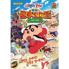 짱구는 못말려 극장판 - 아뵤 쿵후 보이즈 라면대란