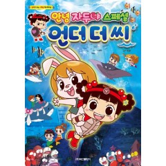 안녕 자두야 스페셜 -언더더씨-