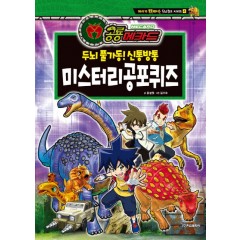 공룡메카드 두뇌퀴즈 시리즈4 - 미스터리 공포 퀴즈