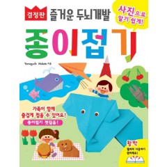 즐거운 두뇌개발 종이접기 결정판