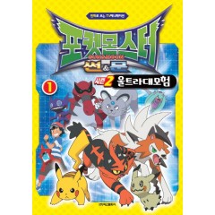 포켓몬스터 썬&문 시즌2 울트라대모험 1