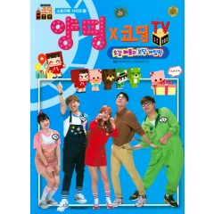 양띵x코딩 tv 스토리북 2권 오감 배틀과 코딩 게임왕