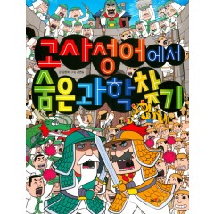 고사성어에서 숨은 과학 찾기
