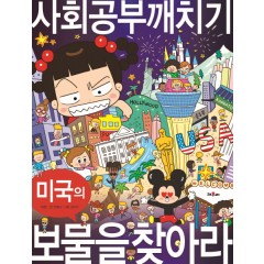 안녕자두야 사회 공부 깨치기 1 미국의 보물을 찾아라