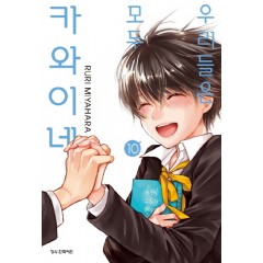 우리들은모두카와이네10