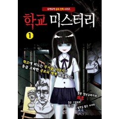 미니코믹북 학교 미스터리 1권