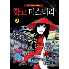미니코믹북 학교 미스터리 2권