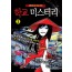미니코믹북 학교 미스터리 2권