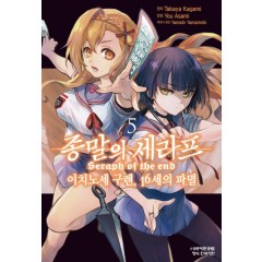 종말의세라프-이치노세구렌,16세의파멸-5