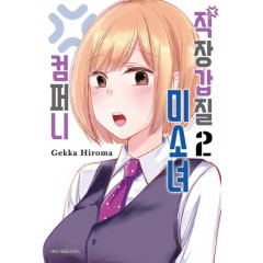 직장갑질미소녀컴퍼니2