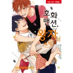 호화맨션왕자님포함