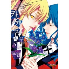 카케구루이트윈3