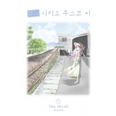 힘내!사라지지마!시키소우스코씨5