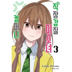 직장갑질미소녀컴퍼니3