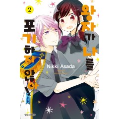 왕자가나를포기하지않아2