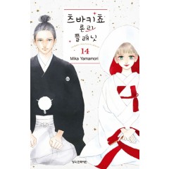 츠바키쵸론리플래닛14