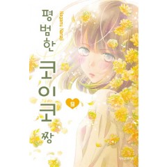 평범한코이코짱9