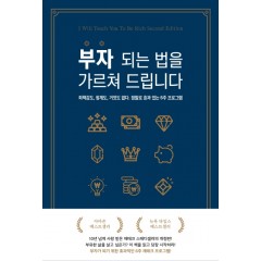 부자 되는 법을 가르쳐 드립니다