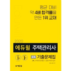 2020 에듀윌 주택관리사 2차 회독 기출문제집