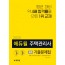 2020 에듀윌 주택관리사 2차 회독 기출문제집