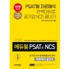 2020 에듀윌 PSAT형 NCS 공기업 수리 문제해결능력