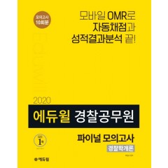2020 에듀윌 경찰공무원 모의고사 경찰학개론