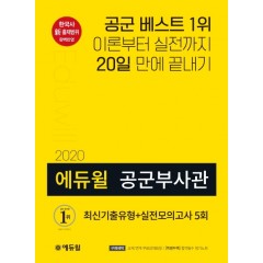 2020 에듀윌 공군부사관 1권